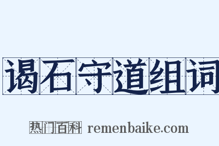 谒石守道组词是什么意思的图片